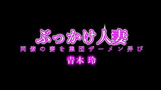 Rei Aoki Cheating Wife Group Bukkake Fuck With Squirting And Cream Pie