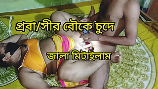Bangladeshi Stepbrother-in-law Bhabi